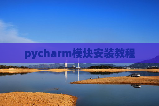 pycharm模块安装教程